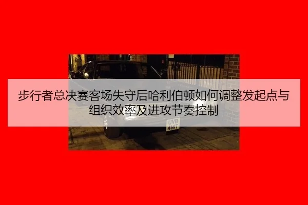 bu-xing-zhe-zong-jue-sai-ke-chang-shi-shou-hou-ha-li-bo-dun-ru-he-tiao-zheng-fa-qi-dian-yu-zu-zhi-xiao-lv-ji-jin-gong-2-376.jpg