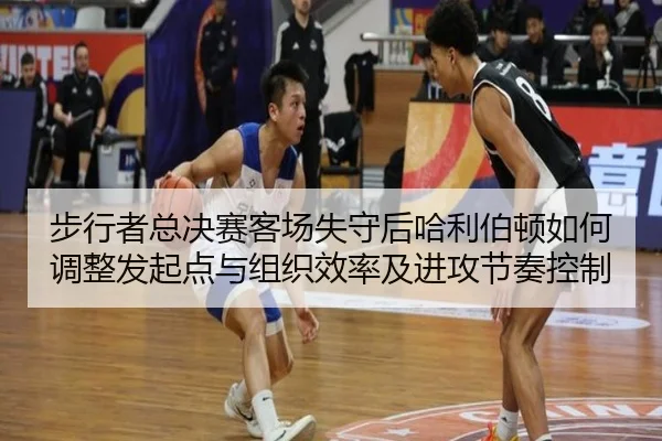步行者总决赛客场失守后哈利伯顿如何调整发起点与组织效率及进攻节奏控制