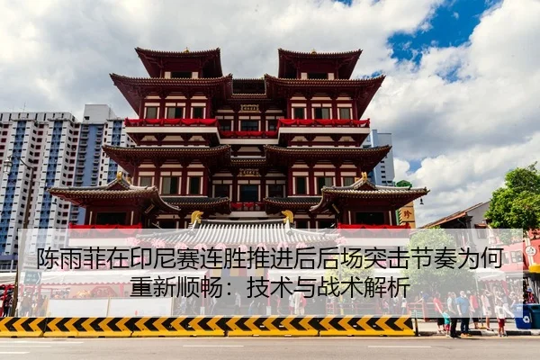 陈雨菲在印尼赛连胜推进后后场突击节奏为何重新顺畅：技术与战术解析