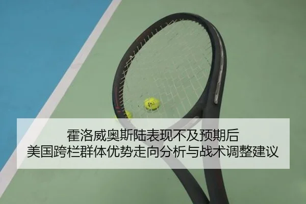 huo-luo-wei-ao-si-lu-biao-xian-bu-ji-yu-qi-hou-mei-guo-kua-lan-qun-ti-you-shi-zou-xiang-fen-xi-yu-zhan-shu-tiao-zheng-2-866.jpg