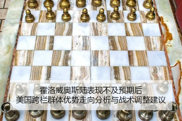 霍洛威奥斯陆表现不及预期后 美国跨栏群体优势走向分析与战术调整建议