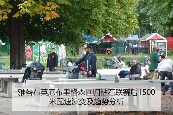 ya-ge-bu-ying-e-bu-li-ge-sen-hui-gui-zuan-shi-lian-sai-hou-mi-pei-su-yan-bian-ji-qu-shi-fen-xi-2-655.jpg