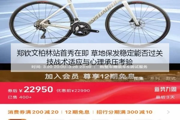 郑钦文柏林站首秀在即 草地保发稳定能否过关 技战术适应与心理承压考验