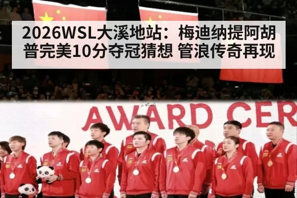 2026WSL大溪地站:梅迪纳提阿胡普完美10分夺冠猜想 管浪传奇再现
