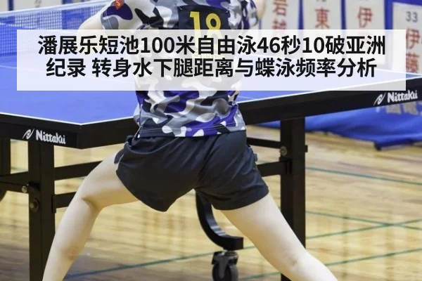 潘展乐短池100米自由泳46秒10破亚洲纪录 转身水下腿距离与蝶泳频率分析