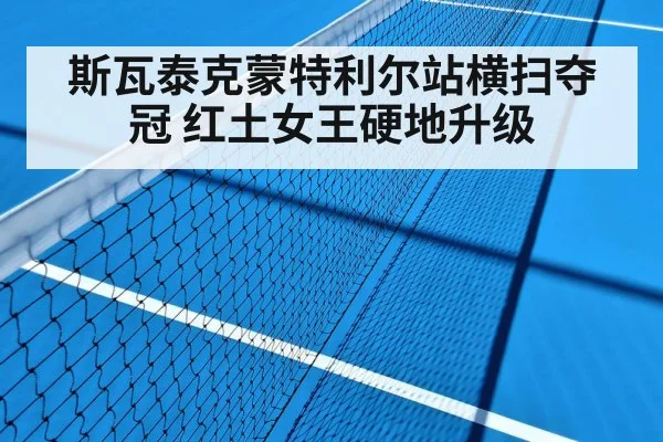 斯瓦泰克蒙特利尔站横扫夺冠 红土女王硬地升级
