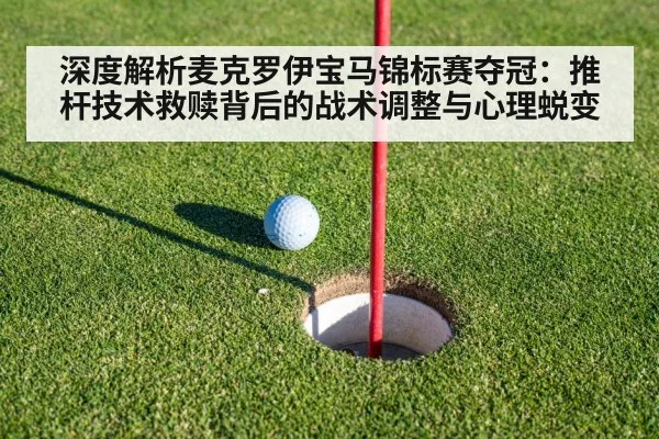 深度解析麦克罗伊宝马锦标赛夺冠：推杆技术救赎背后的战术调整与心理蜕变
