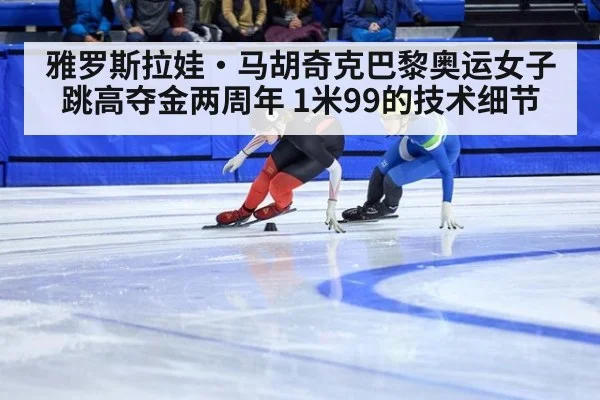 雅罗斯拉娃·马胡奇克巴黎奥运女子跳高夺金两周年 1米99的技术细节